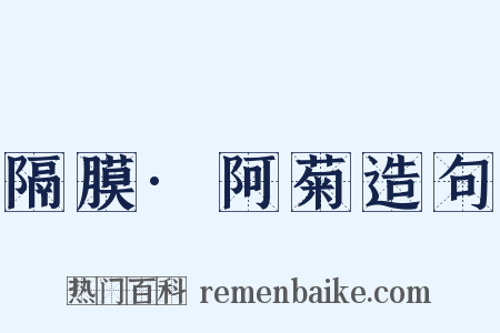 隔膜·阿菊造句是什么意思的图片